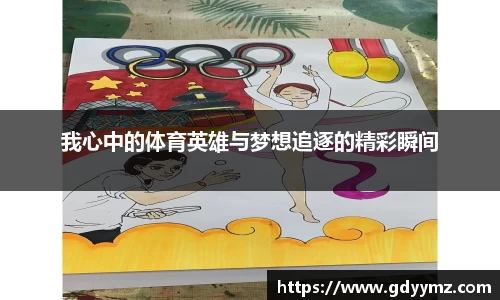 我心中的体育英雄与梦想追逐的精彩瞬间