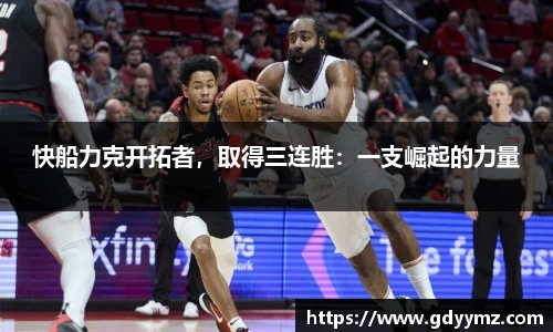 快船力克开拓者，取得三连胜：一支崛起的力量