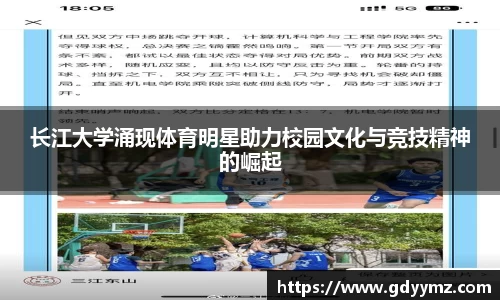 长江大学涌现体育明星助力校园文化与竞技精神的崛起