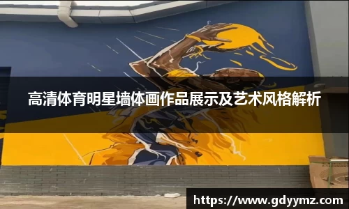 高清体育明星墙体画作品展示及艺术风格解析