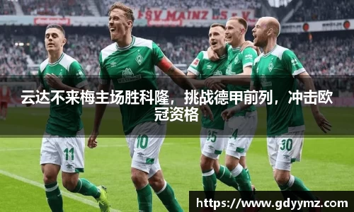 云达不来梅主场胜科隆，挑战德甲前列，冲击欧冠资格