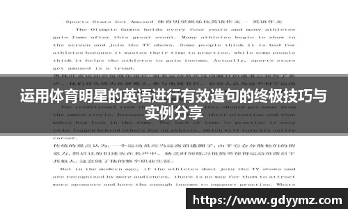 运用体育明星的英语进行有效造句的终极技巧与实例分享