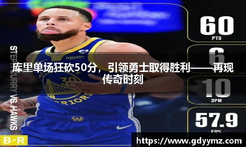库里单场狂砍50分，引领勇士取得胜利——再现传奇时刻