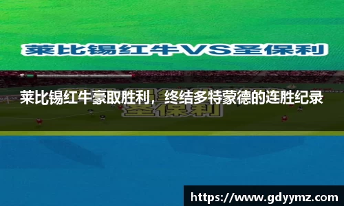 莱比锡红牛豪取胜利，终结多特蒙德的连胜纪录