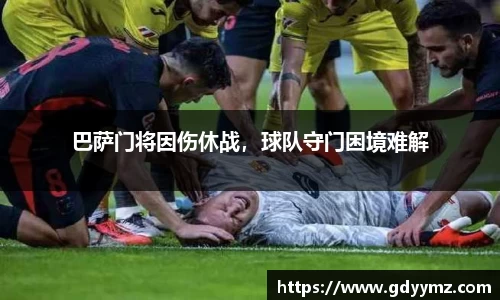 巴萨门将因伤休战，球队守门困境难解