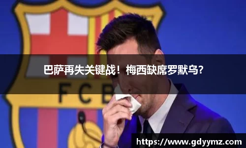 巴萨再失关键战！梅西缺席罗默乌？
