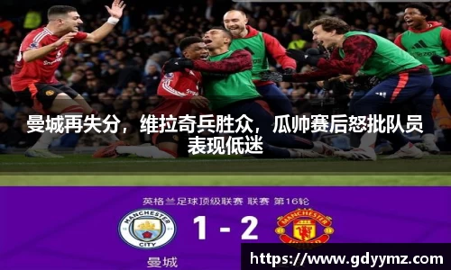 曼城再失分，维拉奇兵胜众，瓜帅赛后怒批队员表现低迷