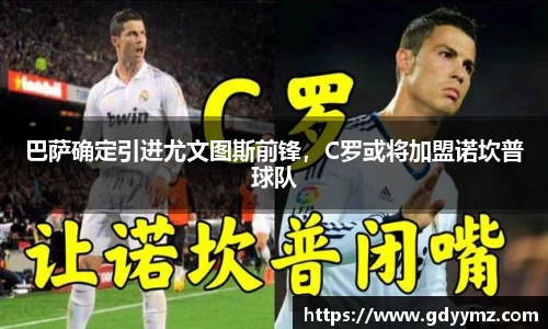巴萨确定引进尤文图斯前锋，C罗或将加盟诺坎普球队