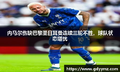 内马尔伤缺巴黎圣日耳曼连续三轮不胜，球队状态堪忧