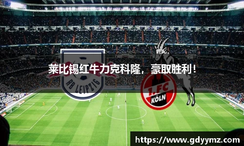 莱比锡红牛力克科隆，豪取胜利！