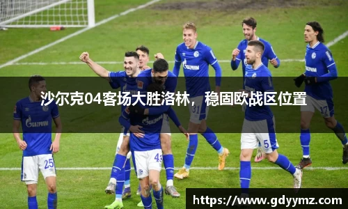 沙尔克04客场大胜洛林，稳固欧战区位置
