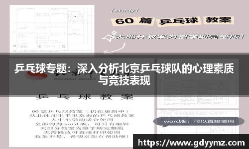 乒乓球专题：深入分析北京乒乓球队的心理素质与竞技表现