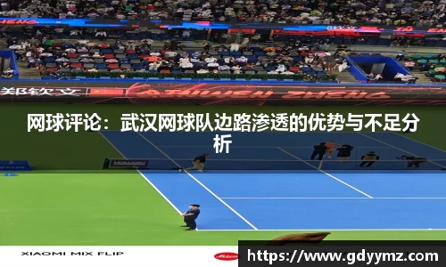 网球评论：武汉网球队边路渗透的优势与不足分析