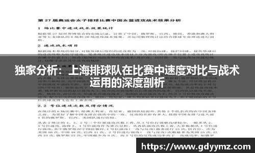 独家分析：上海排球队在比赛中速度对比与战术运用的深度剖析