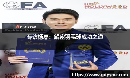 专访杨磊：解密羽毛球成功之道