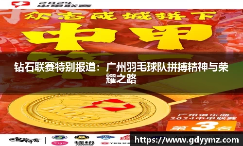钻石联赛特别报道：广州羽毛球队拼搏精神与荣耀之路
