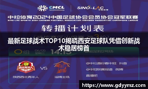 最新足球战术TOP10揭晓西安足球队凭借创新战术稳居榜首