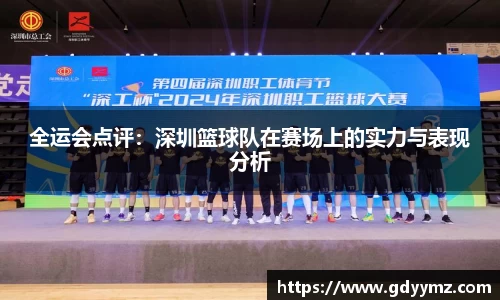 全运会点评：深圳篮球队在赛场上的实力与表现分析