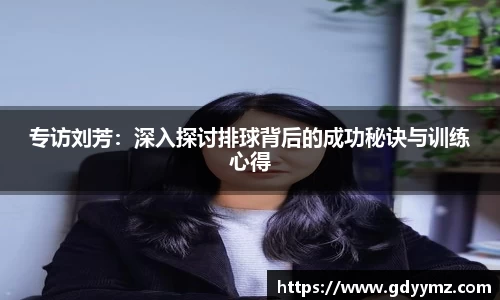 专访刘芳：深入探讨排球背后的成功秘诀与训练心得