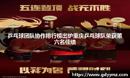 乒乓球团队协作排行榜出炉重庆乒乓球队荣获第六名佳绩