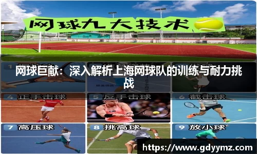 网球巨献：深入解析上海网球队的训练与耐力挑战