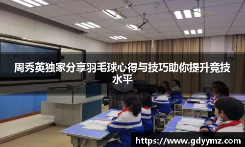 周秀英独家分享羽毛球心得与技巧助你提升竞技水平