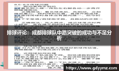 排球评论：成都排球队中路突破的成功与不足分析