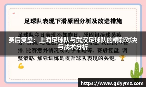 赛后复盘：上海足球队与武汉足球队的精彩对决与战术分析