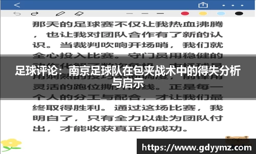 足球评论：南京足球队在包夹战术中的得失分析与启示