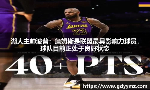 湖人主帅波普：詹姆斯是联盟最具影响力球员，球队目前正处于良好状态