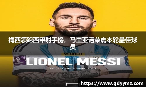 梅西领跑西甲射手榜，马里亚诺荣膺本轮最佳球员