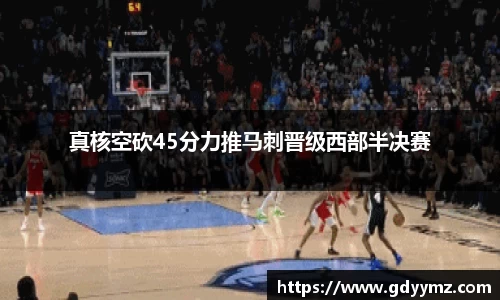 真核空砍45分力推马刺晋级西部半决赛