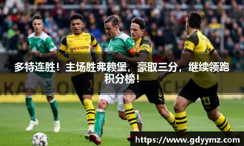 多特连胜！主场胜弗赖堡，豪取三分，继续领跑积分榜！