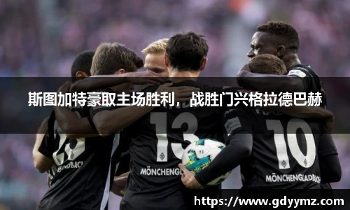 斯图加特豪取主场胜利，战胜门兴格拉德巴赫