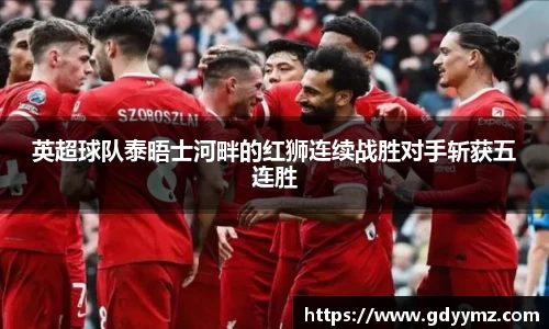 英超球队泰晤士河畔的红狮连续战胜对手斩获五连胜