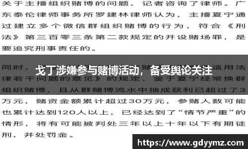 戈丁涉嫌参与赌博活动，备受舆论关注