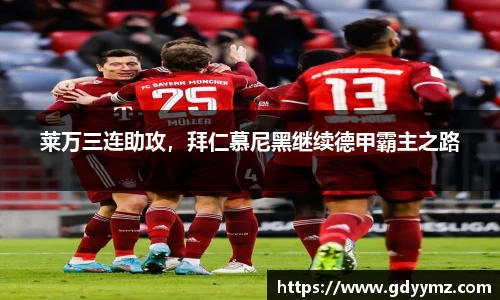 莱万三连助攻，拜仁慕尼黑继续德甲霸主之路