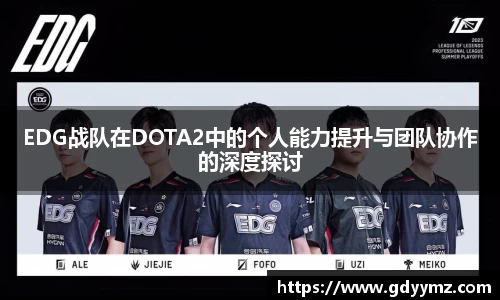 EDG战队在DOTA2中的个人能力提升与团队协作的深度探讨