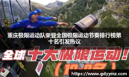 重庆极限运动队荣登全国极限运动节奏排行榜第十名引发热议