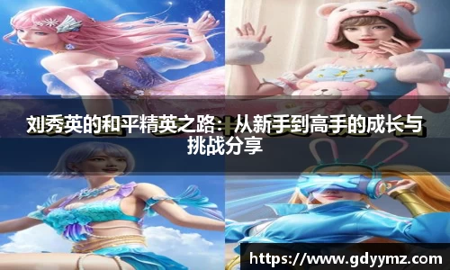 刘秀英的和平精英之路：从新手到高手的成长与挑战分享