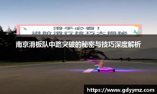 南京滑板队中路突破的秘密与技巧深度解析
