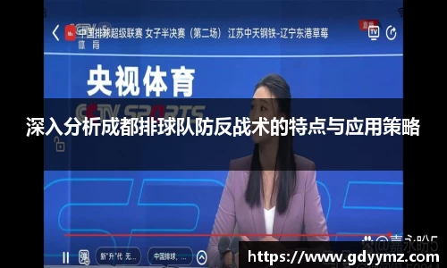 深入分析成都排球队防反战术的特点与应用策略