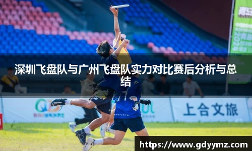 深圳飞盘队与广州飞盘队实力对比赛后分析与总结