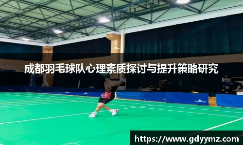 成都羽毛球队心理素质探讨与提升策略研究