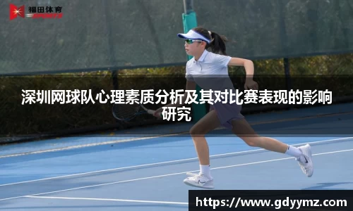 深圳网球队心理素质分析及其对比赛表现的影响研究