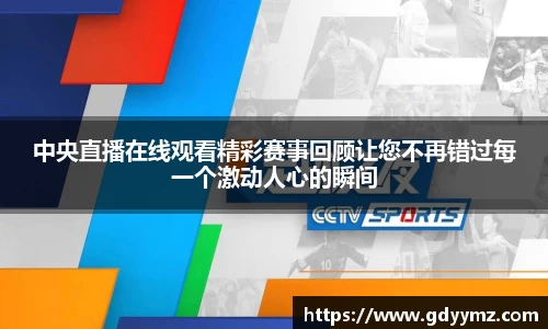 中央直播在线观看精彩赛事回顾让您不再错过每一个激动人心的瞬间