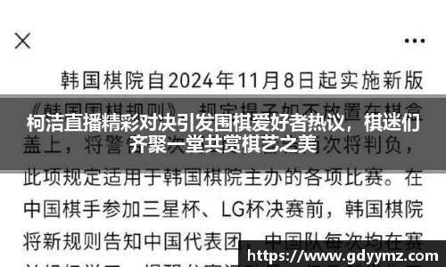 柯洁直播精彩对决引发围棋爱好者热议，棋迷们齐聚一堂共赏棋艺之美