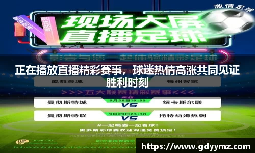 正在播放直播精彩赛事，球迷热情高涨共同见证胜利时刻