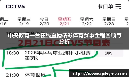 中央教育一台在线直播精彩体育赛事全程回顾与分析