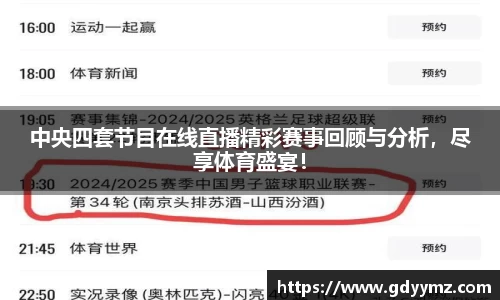 中央四套节目在线直播精彩赛事回顾与分析，尽享体育盛宴！